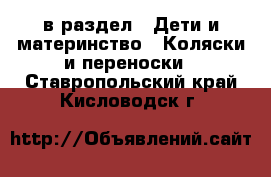  в раздел : Дети и материнство » Коляски и переноски . Ставропольский край,Кисловодск г.